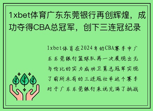 1xbet体育广东东莞银行再创辉煌，成功夺得CBA总冠军，创下三连冠纪录
