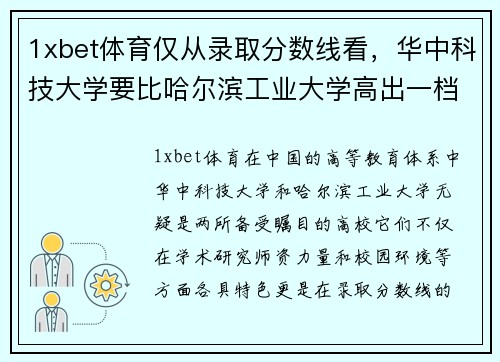 1xbet体育仅从录取分数线看，华中科技大学要比哈尔滨工业大学高出一档？