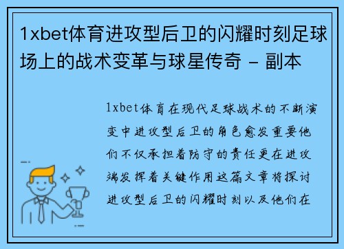 1xbet体育进攻型后卫的闪耀时刻足球场上的战术变革与球星传奇 - 副本