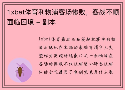 1xbet体育利物浦客场惨败，客战不顺面临困境 - 副本
