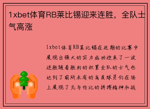 1xbet体育RB莱比锡迎来连胜，全队士气高涨