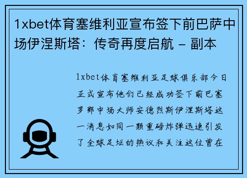 1xbet体育塞维利亚宣布签下前巴萨中场伊涅斯塔：传奇再度启航 - 副本