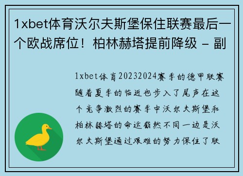 1xbet体育沃尔夫斯堡保住联赛最后一个欧战席位！柏林赫塔提前降级 - 副本