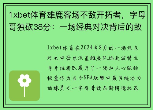 1xbet体育雄鹿客场不敌开拓者，字母哥独砍38分：一场经典对决背后的故事 - 副本