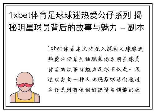 1xbet体育足球球迷热爱公仔系列 揭秘明星球员背后的故事与魅力 - 副本