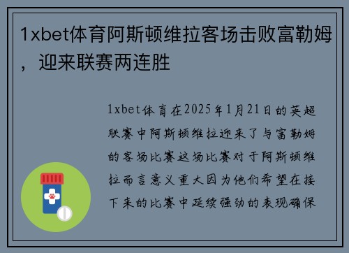 1xbet体育阿斯顿维拉客场击败富勒姆，迎来联赛两连胜