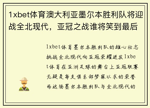 1xbet体育澳大利亚墨尔本胜利队将迎战全北现代，亚冠之战谁将笑到最后？