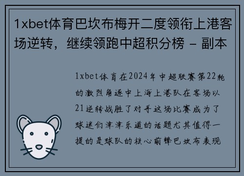1xbet体育巴坎布梅开二度领衔上港客场逆转，继续领跑中超积分榜 - 副本