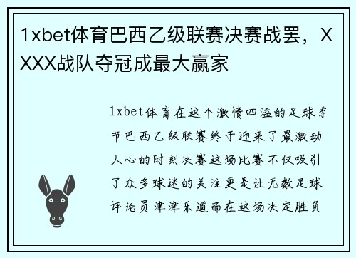 1xbet体育巴西乙级联赛决赛战罢，XXXX战队夺冠成最大赢家