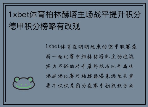 1xbet体育柏林赫塔主场战平提升积分德甲积分榜略有改观