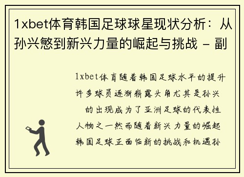 1xbet体育韩国足球球星现状分析：从孙兴慜到新兴力量的崛起与挑战 - 副本