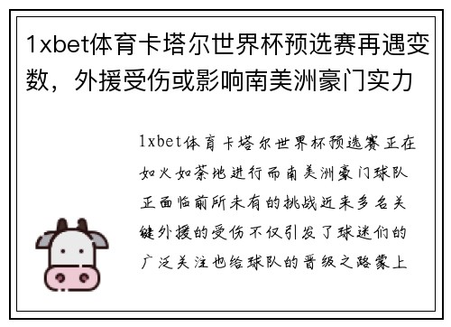 1xbet体育卡塔尔世界杯预选赛再遇变数，外援受伤或影响南美洲豪门实力