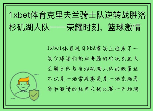 1xbet体育克里夫兰骑士队逆转战胜洛杉矶湖人队——荣耀时刻，篮球激情燃爆全场 - 副本