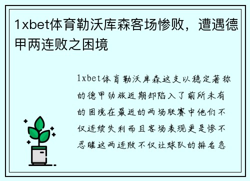 1xbet体育勒沃库森客场惨败，遭遇德甲两连败之困境