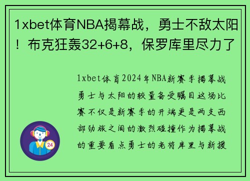 1xbet体育NBA揭幕战，勇士不敌太阳！布克狂轰32+6+8，保罗库里尽力了 - 副本