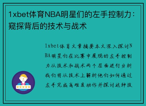 1xbet体育NBA明星们的左手控制力：窥探背后的技术与战术