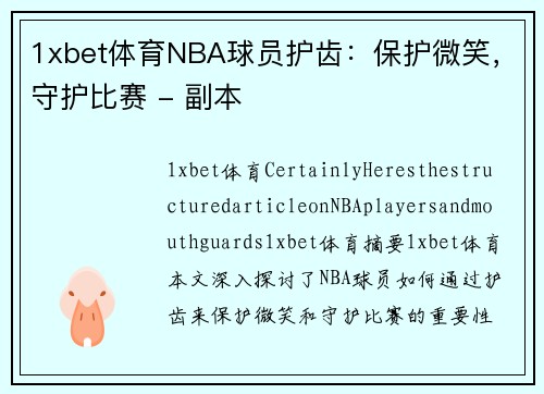 1xbet体育NBA球员护齿：保护微笑，守护比赛 - 副本