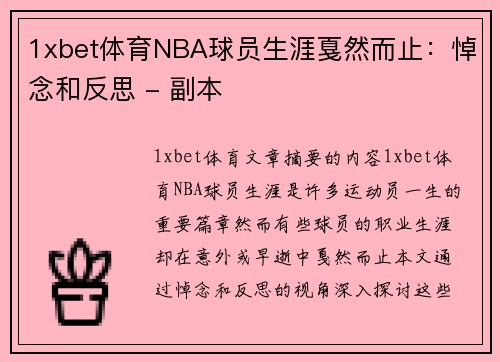 1xbet体育NBA球员生涯戛然而止：悼念和反思 - 副本