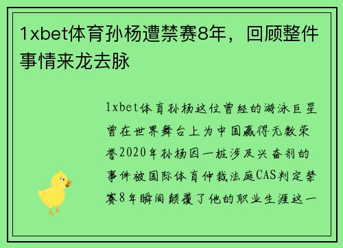 1xbet体育孙杨遭禁赛8年，回顾整件事情来龙去脉