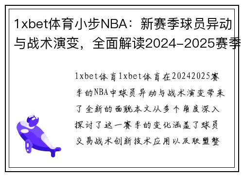 1xbet体育小步NBA：新赛季球员异动与战术演变，全面解读2024-2025赛季的新面貌 - 副本