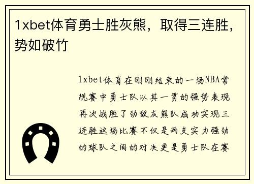 1xbet体育勇士胜灰熊，取得三连胜，势如破竹
