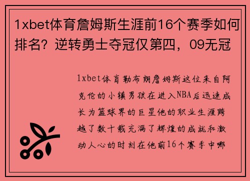 1xbet体育詹姆斯生涯前16个赛季如何排名？逆转勇士夺冠仅第四，09无冠赛季竟名列前茅！ - 副本