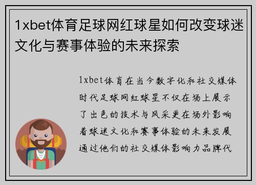 1xbet体育足球网红球星如何改变球迷文化与赛事体验的未来探索