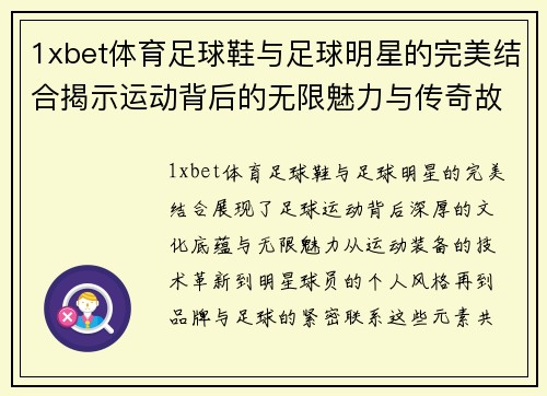 1xbet体育足球鞋与足球明星的完美结合揭示运动背后的无限魅力与传奇故事