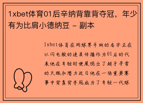 1xbet体育01后辛纳背靠背夺冠，年少有为比肩小德纳豆 - 副本