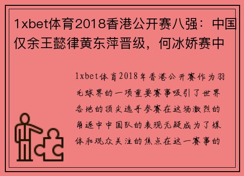 1xbet体育2018香港公开赛八强：中国仅余王懿律黄东萍晋级，何冰娇赛中 - 副本 (2)
