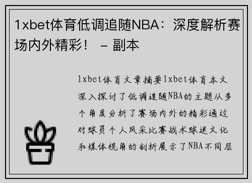 1xbet体育低调追随NBA：深度解析赛场内外精彩！ - 副本
