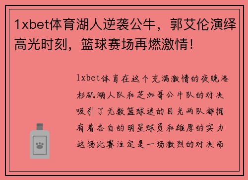 1xbet体育湖人逆袭公牛，郭艾伦演绎高光时刻，篮球赛场再燃激情！