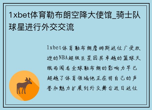 1xbet体育勒布朗空降大使馆_骑士队球星进行外交交流