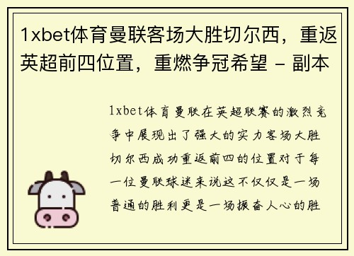 1xbet体育曼联客场大胜切尔西，重返英超前四位置，重燃争冠希望 - 副本