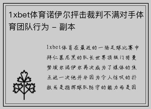 1xbet体育诺伊尔抨击裁判不满对手体育团队行为 - 副本
