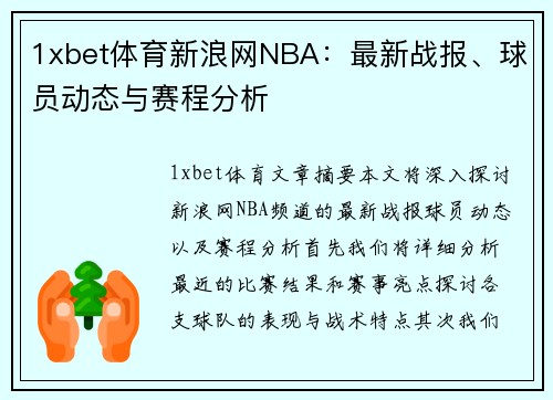 1xbet体育新浪网NBA：最新战报、球员动态与赛程分析
