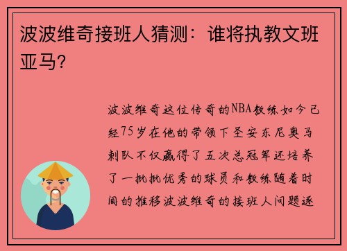 波波维奇接班人猜测：谁将执教文班亚马？