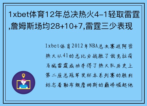 1xbet体育12年总决热火4-1轻取雷霆,詹姆斯场均28+10+7,雷霆三少表现 - 副本
