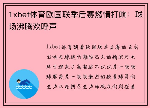 1xbet体育欧国联季后赛燃情打响：球场沸腾欢呼声