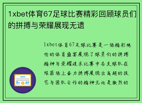 1xbet体育67足球比赛精彩回顾球员们的拼搏与荣耀展现无遗
