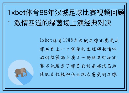 1xbet体育88年汉城足球比赛视频回顾：激情四溢的绿茵场上演经典对决