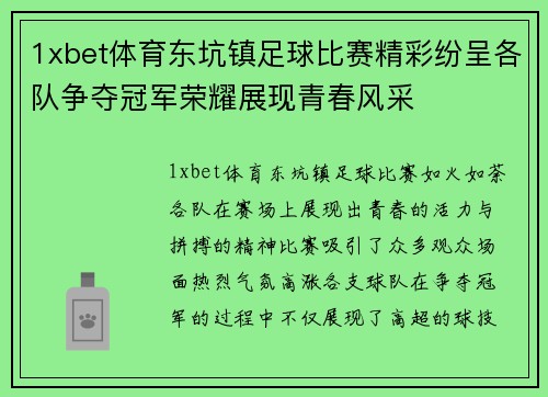 1xbet体育东坑镇足球比赛精彩纷呈各队争夺冠军荣耀展现青春风采