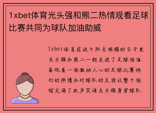 1xbet体育光头强和熊二热情观看足球比赛共同为球队加油助威