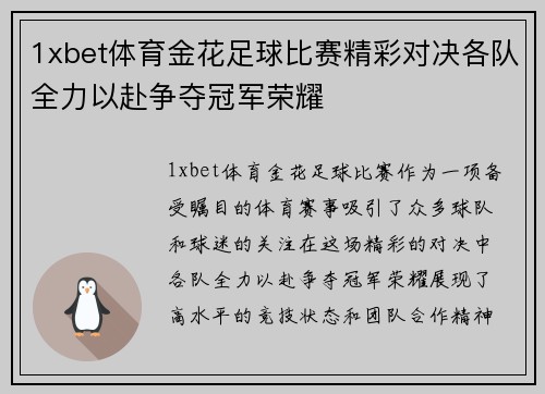 1xbet体育金花足球比赛精彩对决各队全力以赴争夺冠军荣耀