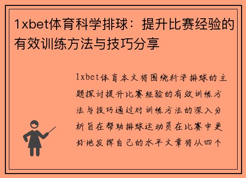 1xbet体育科学排球：提升比赛经验的有效训练方法与技巧分享