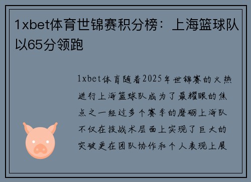 1xbet体育世锦赛积分榜：上海篮球队以65分领跑