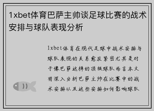 1xbet体育巴萨主帅谈足球比赛的战术安排与球队表现分析