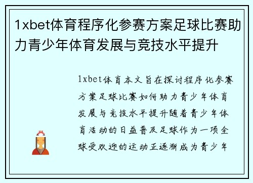 1xbet体育程序化参赛方案足球比赛助力青少年体育发展与竞技水平提升