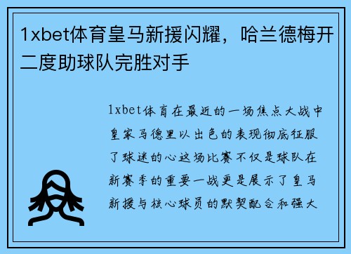 1xbet体育皇马新援闪耀，哈兰德梅开二度助球队完胜对手