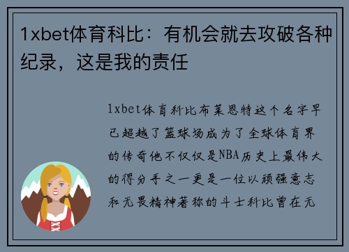 1xbet体育科比：有机会就去攻破各种纪录，这是我的责任